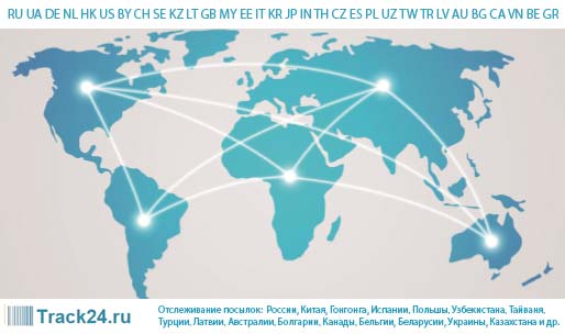 Usluga Track24.ru omogućuje praćenje paketa iz Kine