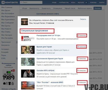 gdje dobiti VKontakte glasove besplatno