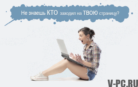 Kako vidjeti goste VKontakte