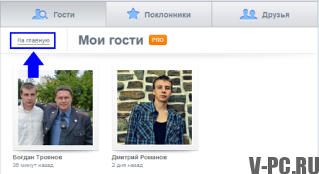 pogledajte goste na stranici VKontakte