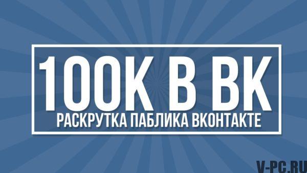 Promocija grupe VKontakte