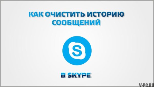 Kako očistiti povijest Skype poruka