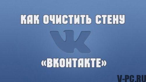 Kako očistiti zid Vkontaktea